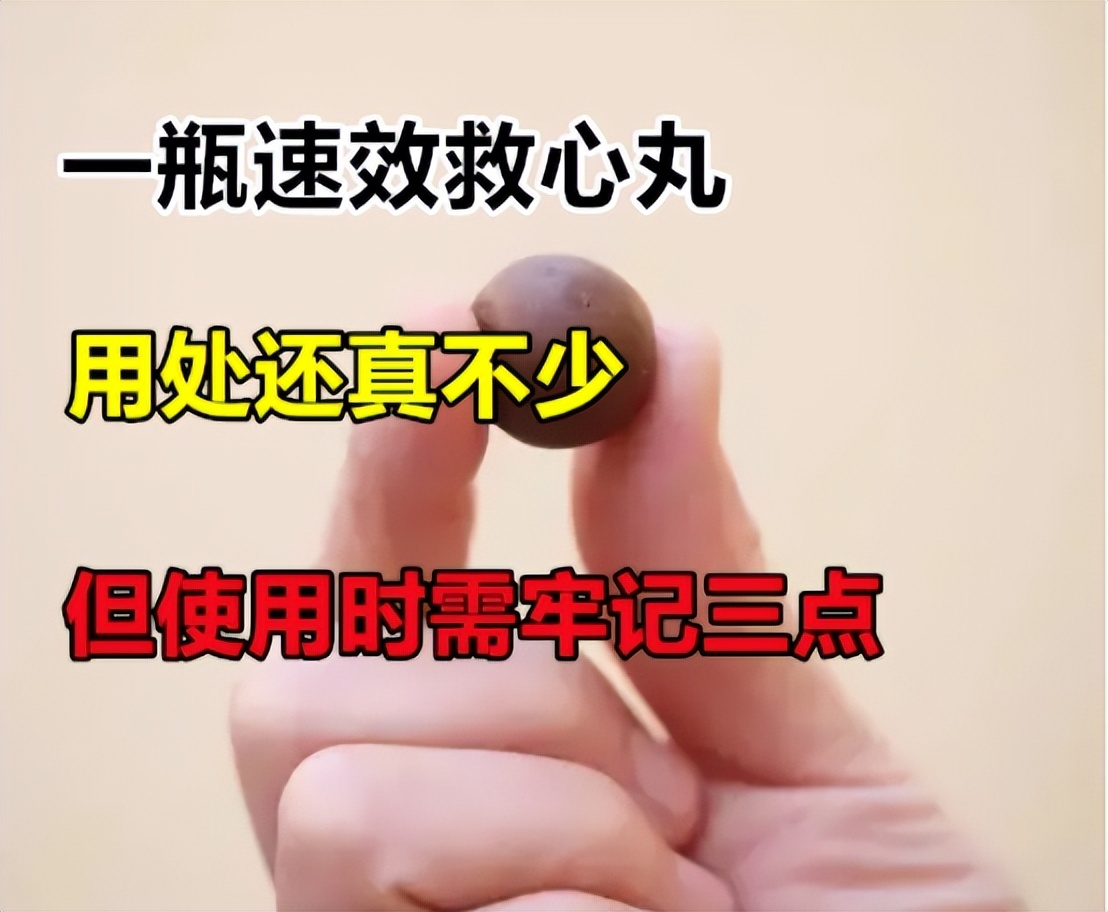 一瓶速效救心丸，用处还真不少，但使用时需了解三点