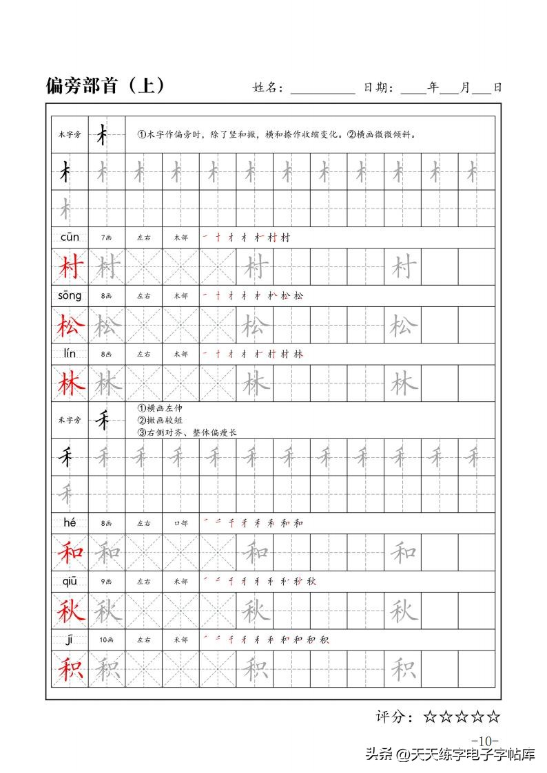 练字必学的100个偏旁篇,练字必练的100个偏旁部首字帖