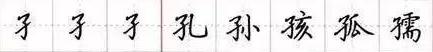 田英章毛笔楷书入门教程偏旁部首,田英章硬笔楷书偏旁部首视频教程