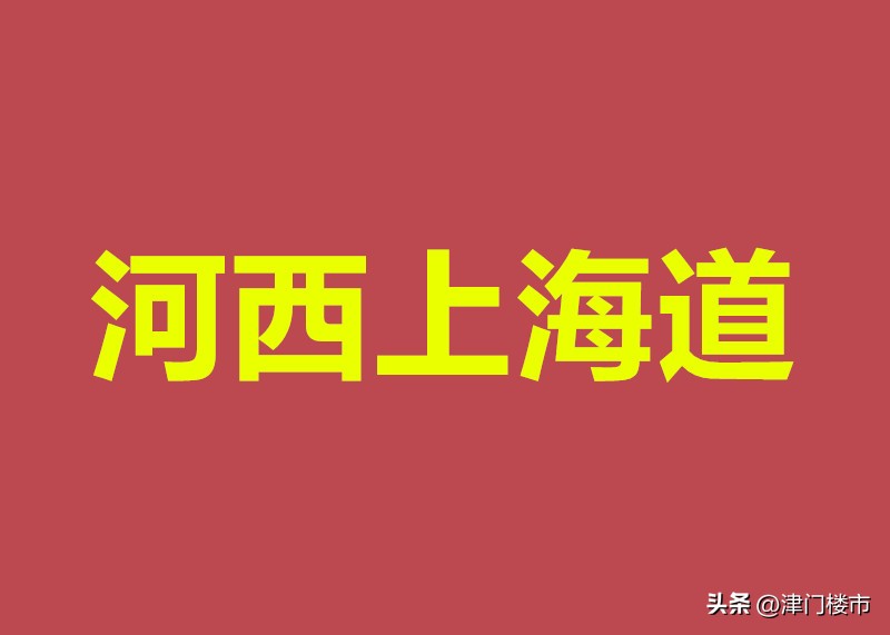 河西三片重点学区房房价,河西一二三片房价排名