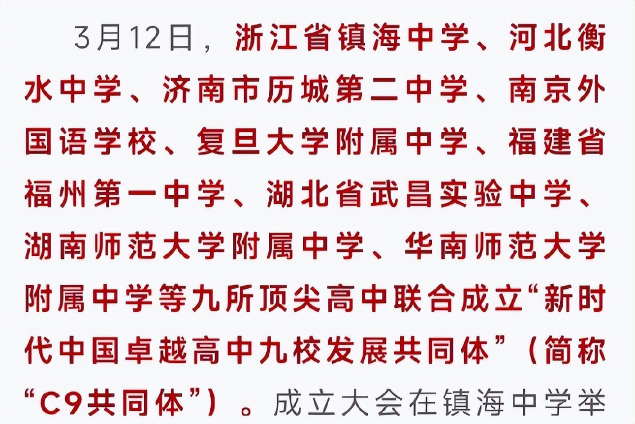 9所顶尖高中成立c9共同体,高中c9共同体