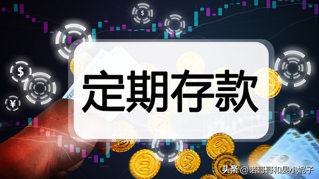 2018存的定期存款利率会下调吗,三年期定期存款利率还会涨吗