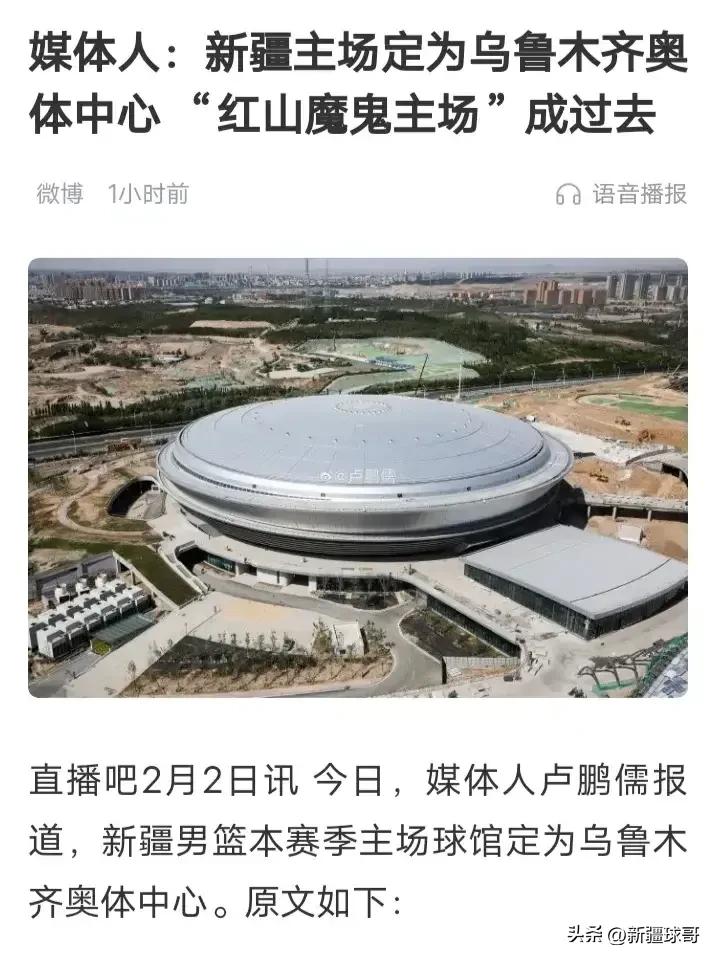 *疆新**队主场落址奥体中心，你会去看比赛吗？又一个魔鬼主场诞生