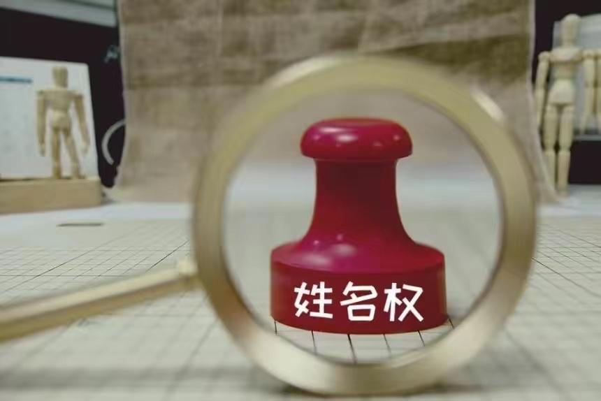 姓名权第一案,中国姓名权第一案