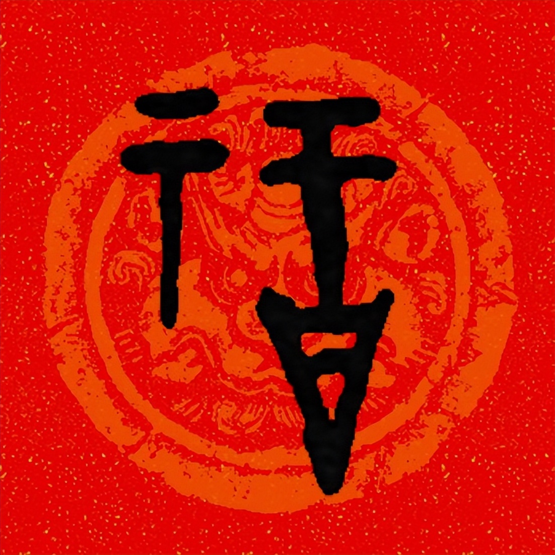 篆书百福图高清100个福字,福字图片大全篆书书法