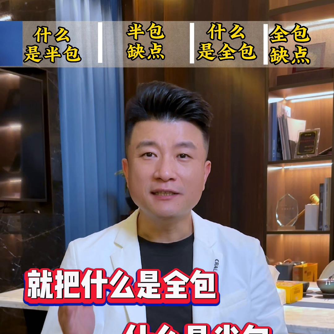 房子装修找设计师半包还是全包好,装修全包给装修公司好还是半包好