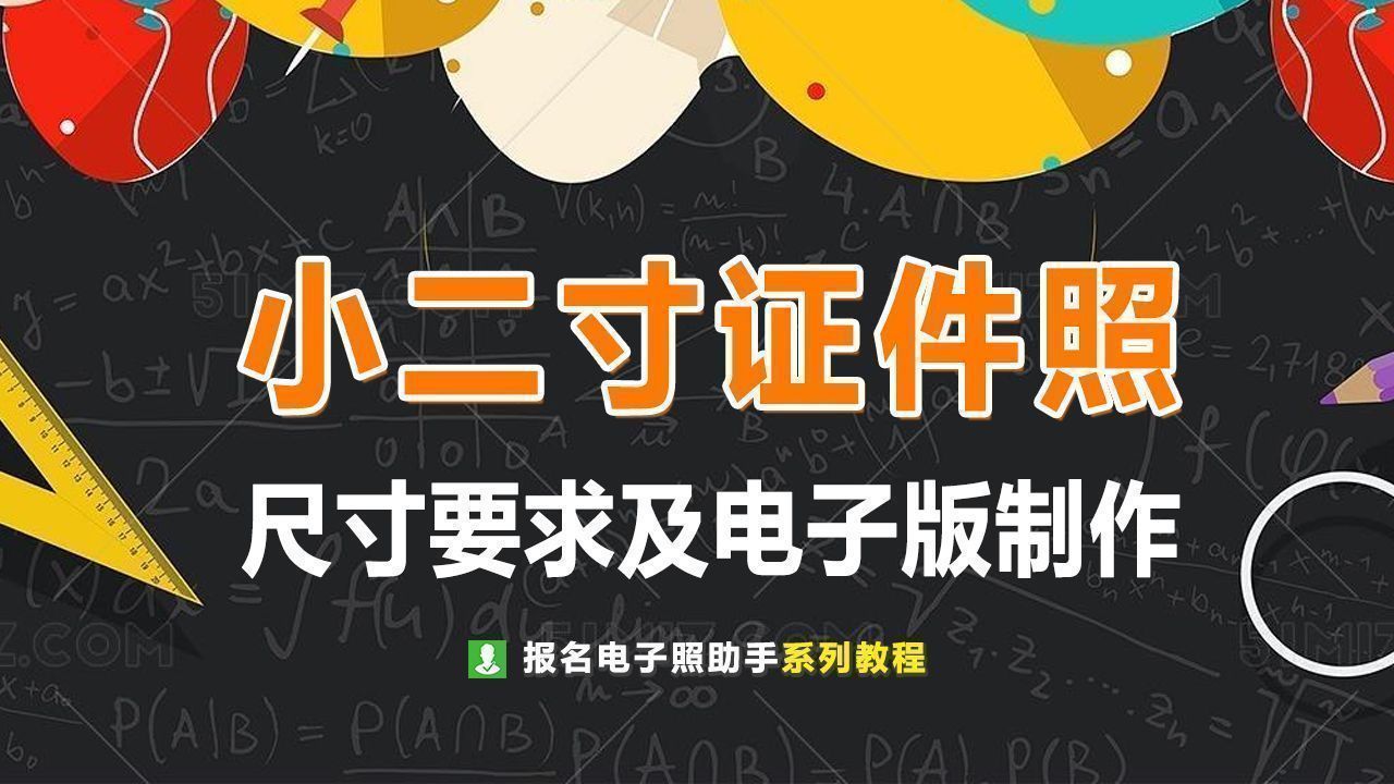 二寸照片尺寸电子版怎么弄,手机制作二寸照片电子版尺寸