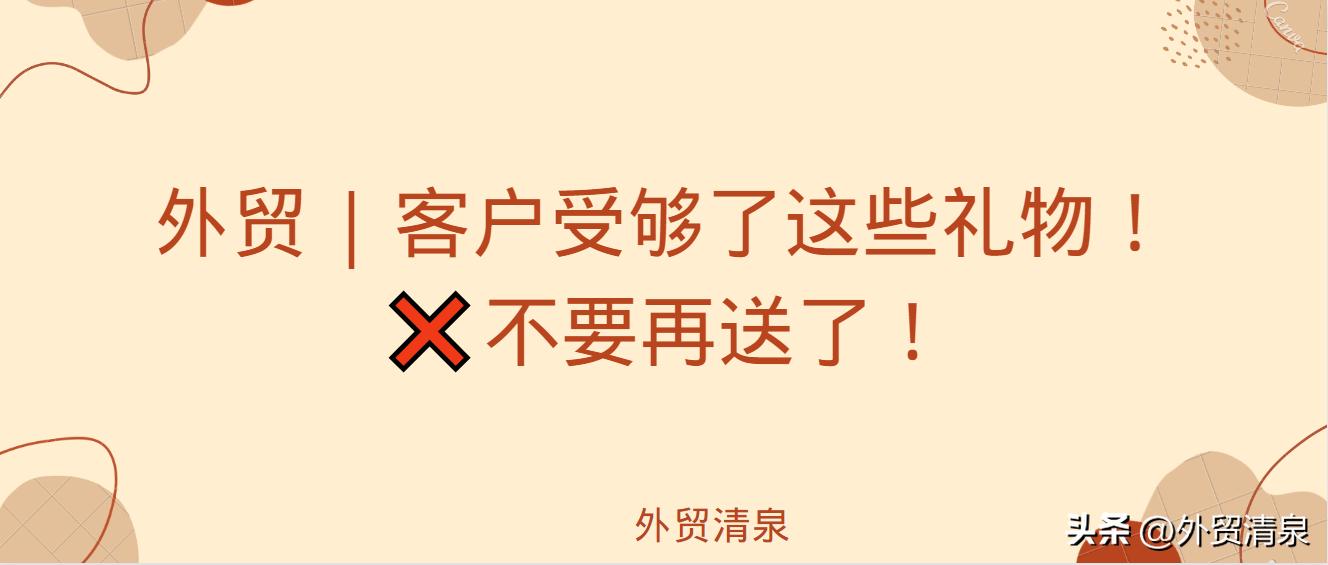 外贸|客户受够了这些礼物！不要再送了！
