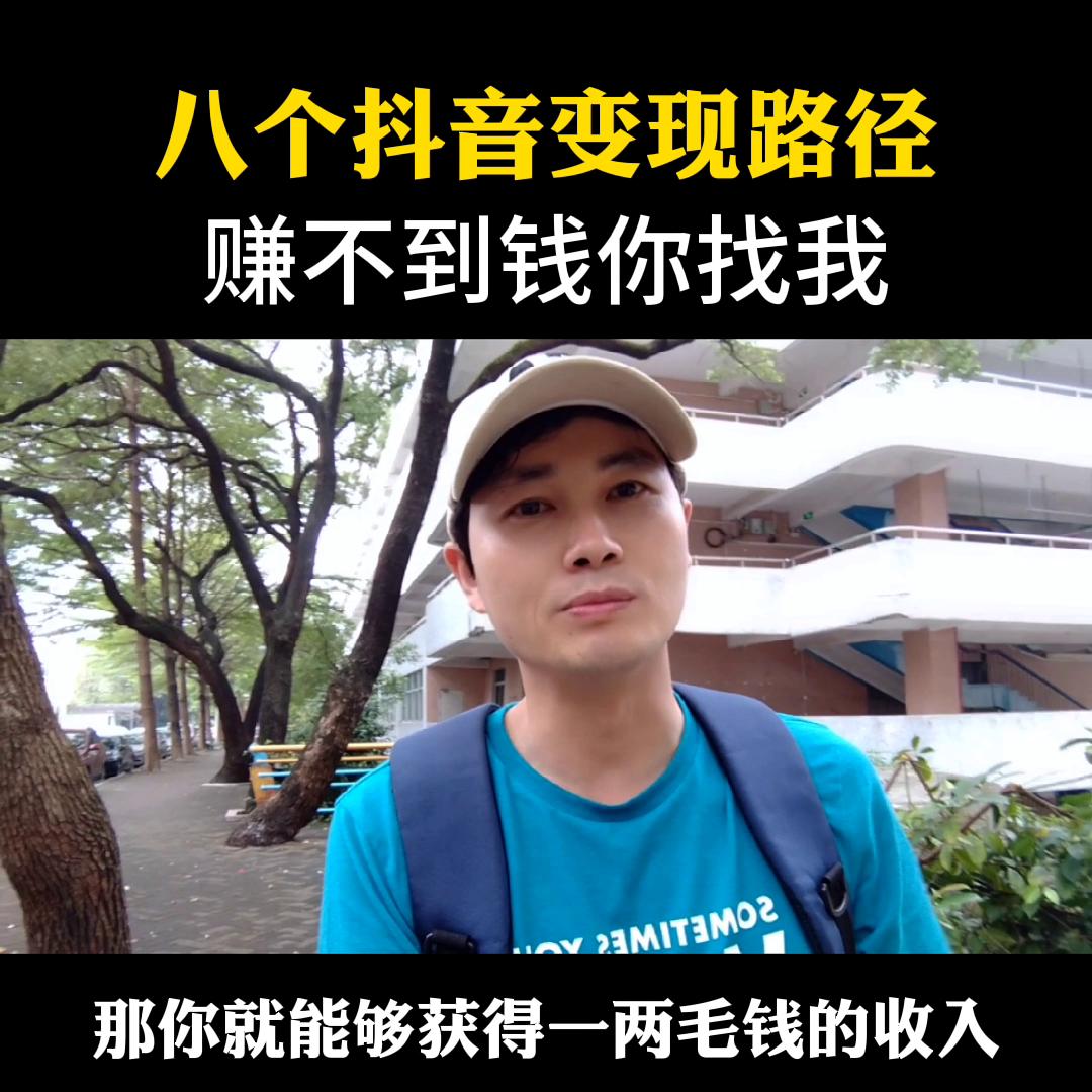 抖音做什么变现快又简单易学,手把手教你学会抖音变现