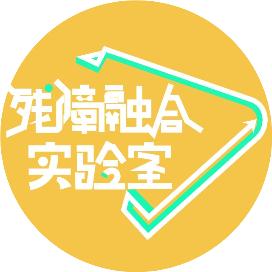 第四届中英无障碍艺术论坛|圆桌讨论：文化艺术机构中的残障自信