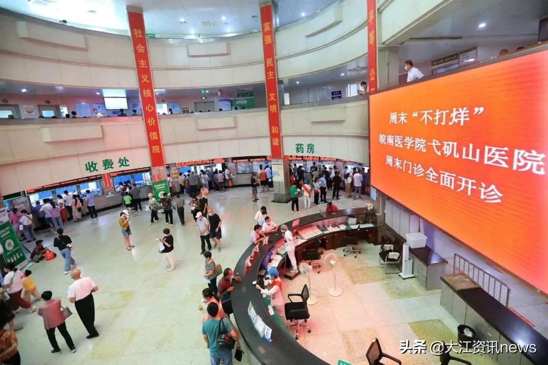 7月9日起，弋矶山医院周末门诊全面开诊