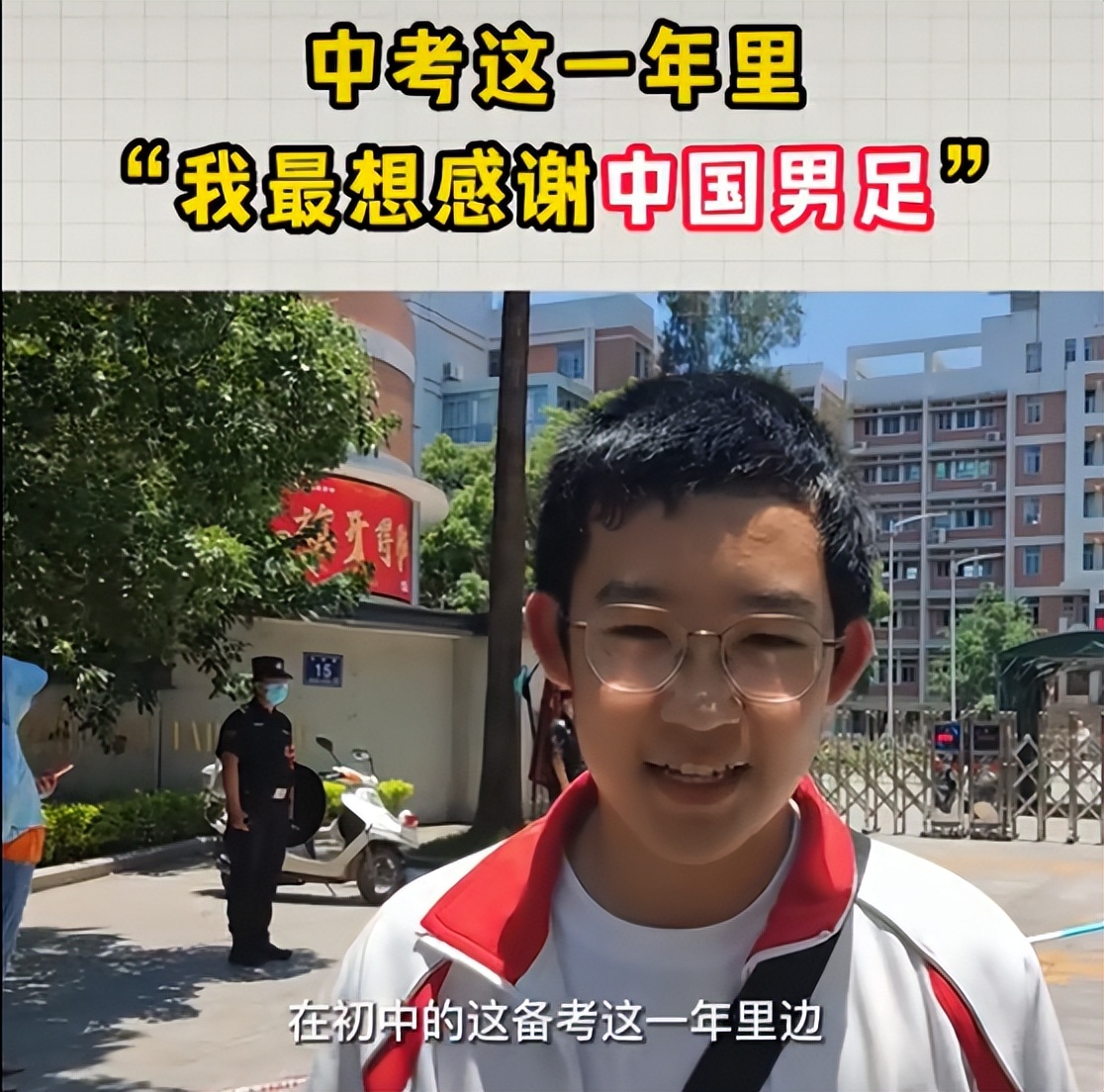 “我最想感谢中国男足”，中考考生被问想感谢谁，他的理由太好笑