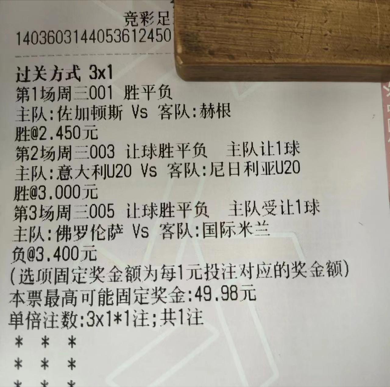 5/24竞彩足球推荐：精选三场、赫根意大利U20国际米兰3串1