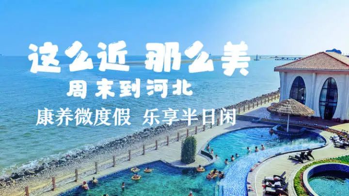 这么近那么美周末到河北(154)|康养微度假乐享半日闲