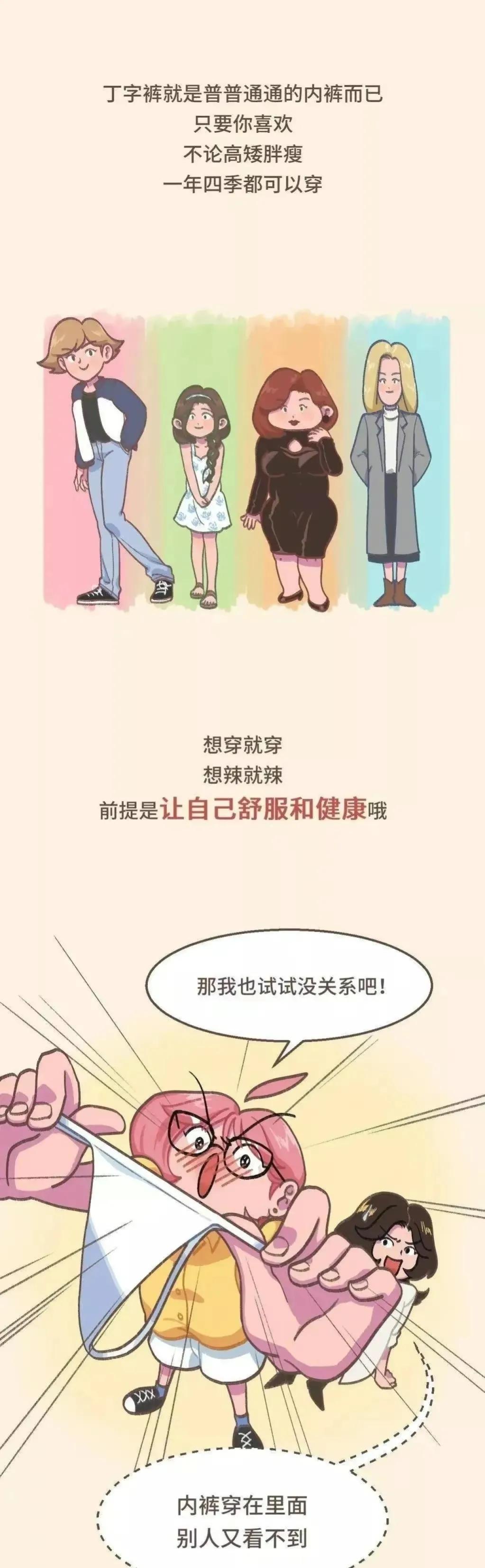 穿丁字裤勒屁股？为什么女生都喜欢穿。（漫画揭秘）