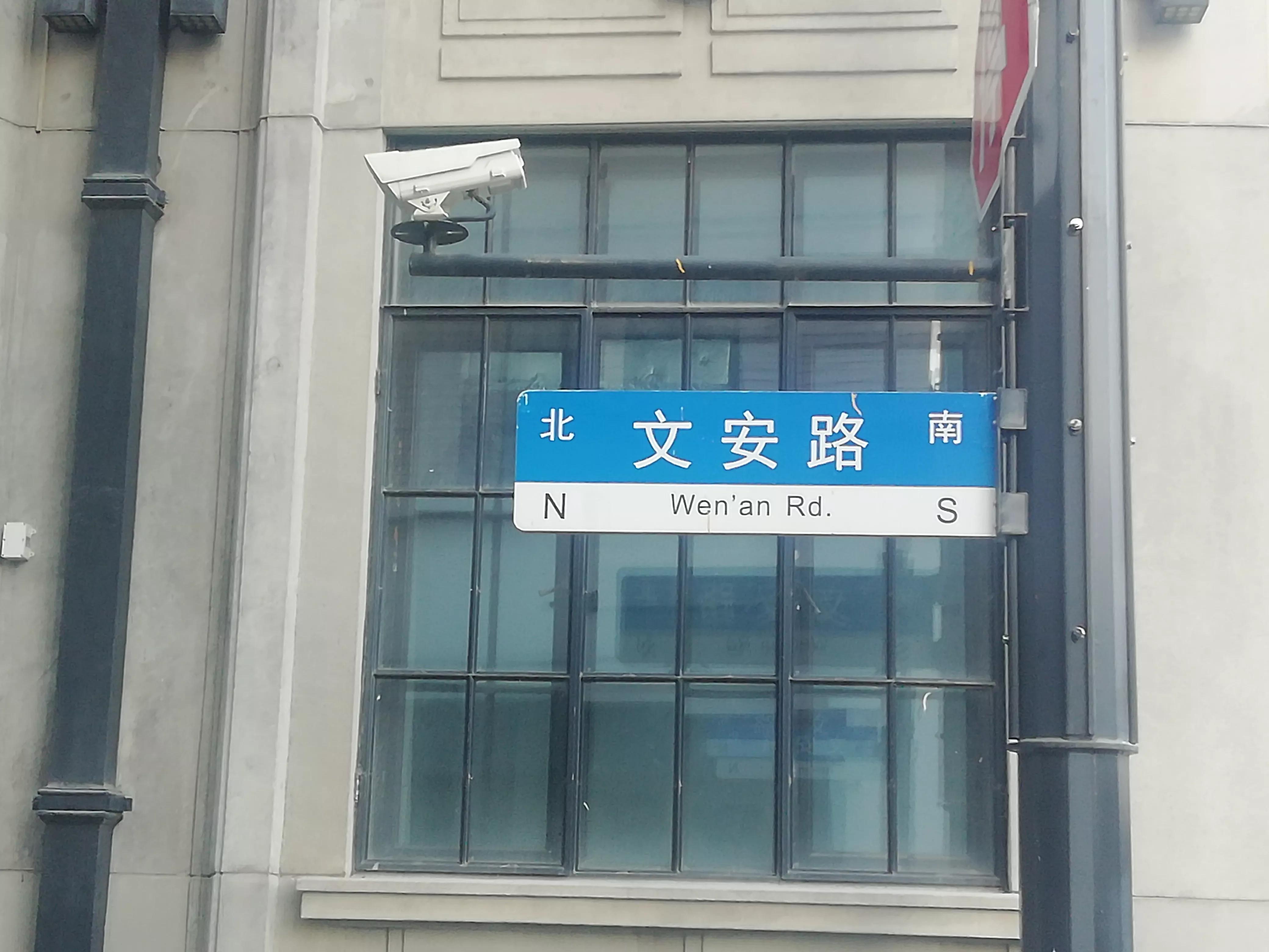 文安路为何会从卢湾复兴公园边“跑”到闸北苏河湾？