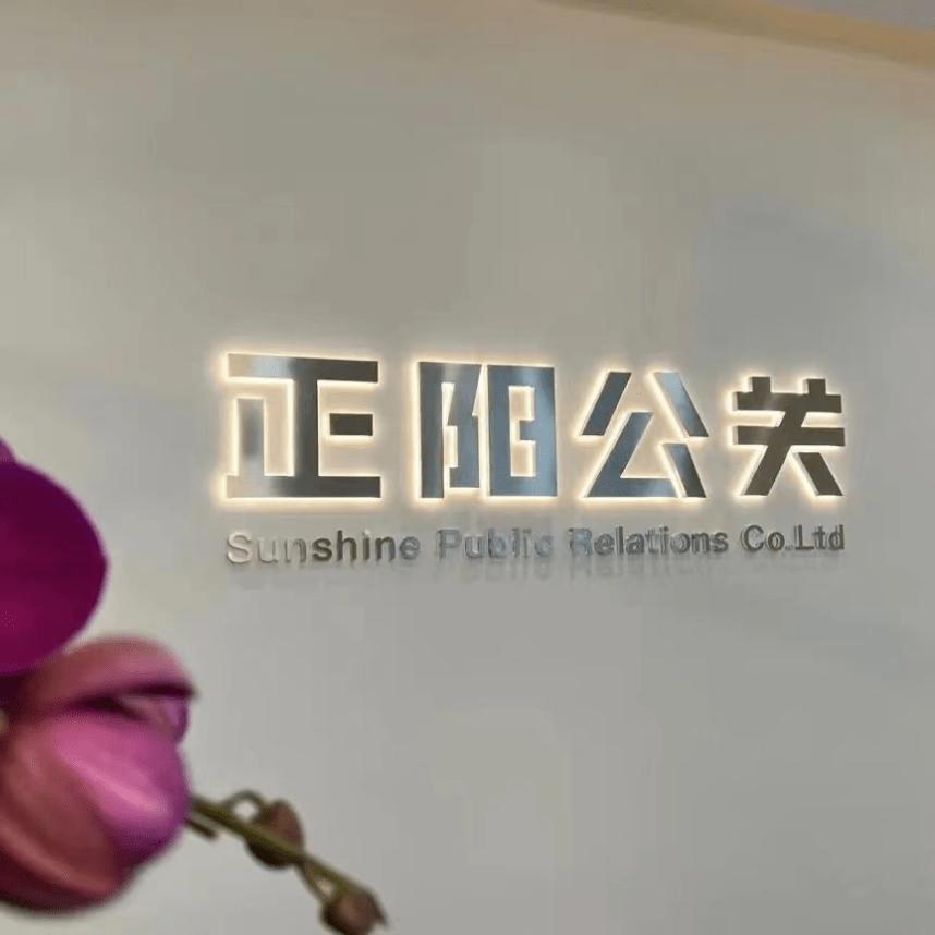 正阳公关是做什么的,北京正阳公关公司