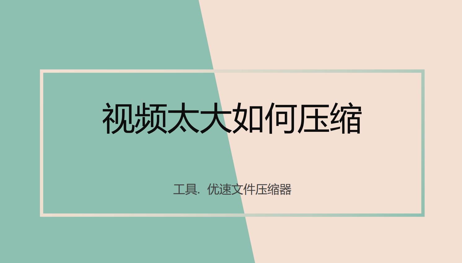 视频过大怎么压缩变小,视频太大上传不了如何压缩视频