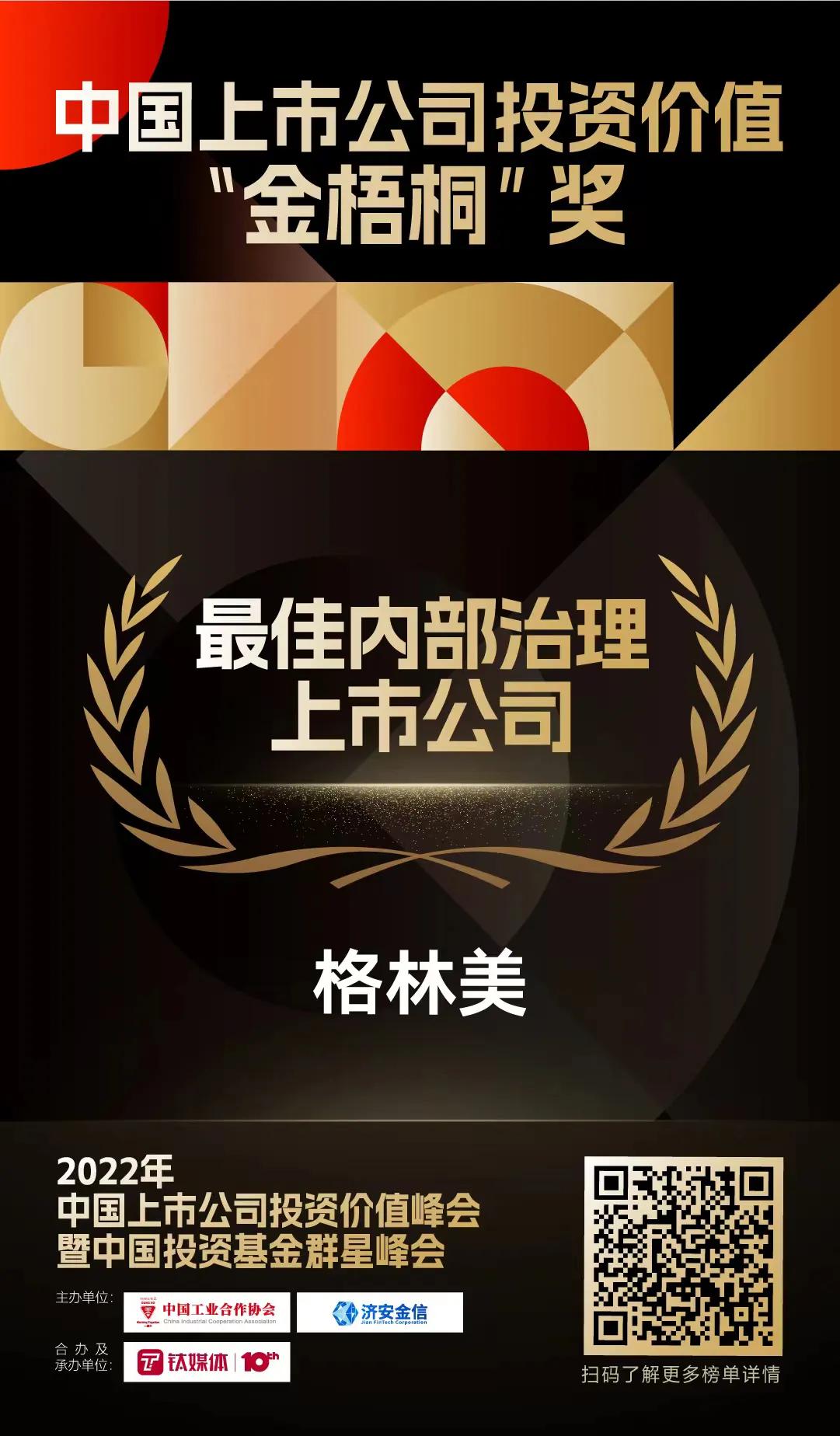 实力加冕！格林美荣膺“金梧桐”最佳内部治理上市公司奖