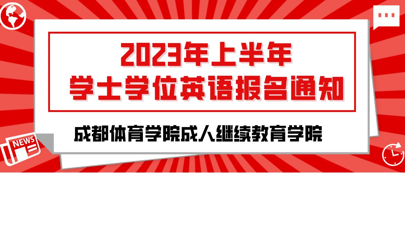 成都体院2023招生简章,成都医学成人本科报名