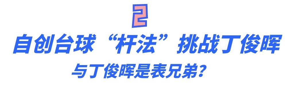 小伙自创台球杆法挑战丁俊晖,仙人杆法挑战丁俊晖原视频