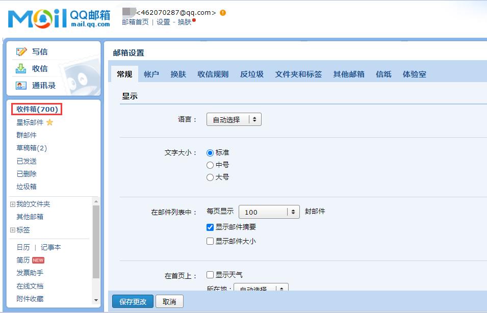 办公小技巧：如何设置QQ邮箱每页显示的邮件数量？