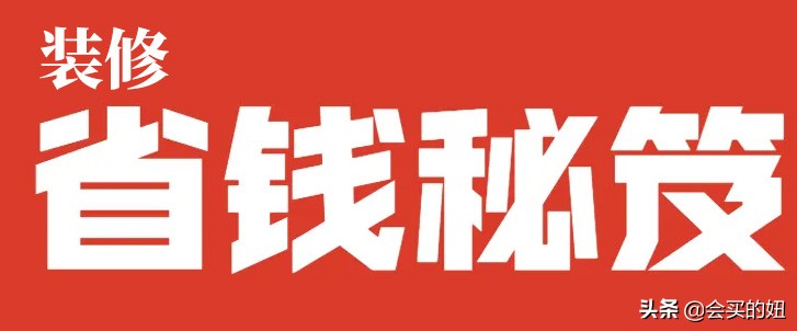 装修材料都在网上买能省钱吗,装修时这6种材料一定要在网上买