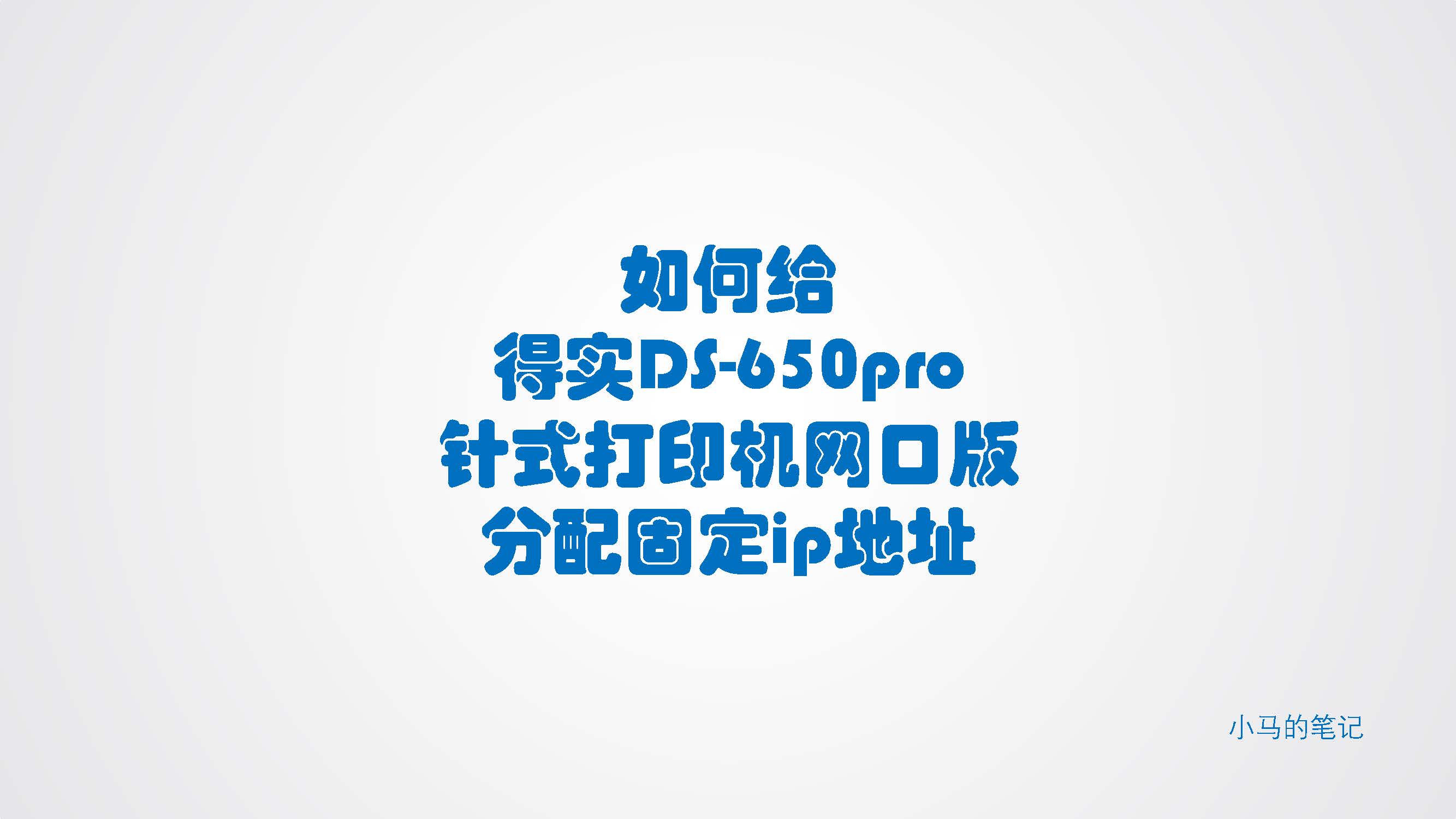 得实ds650针式打印机怎么调试,得实ds-600k打印机如何设置
