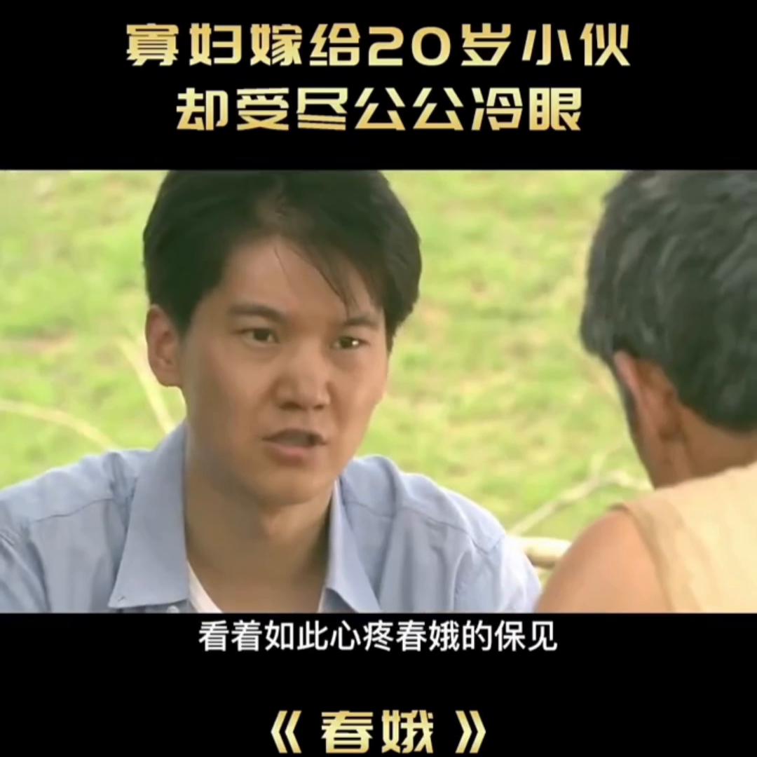 《春娥》国产催泪佳作，揭露农村寡妇的难言之痛，结局让人...