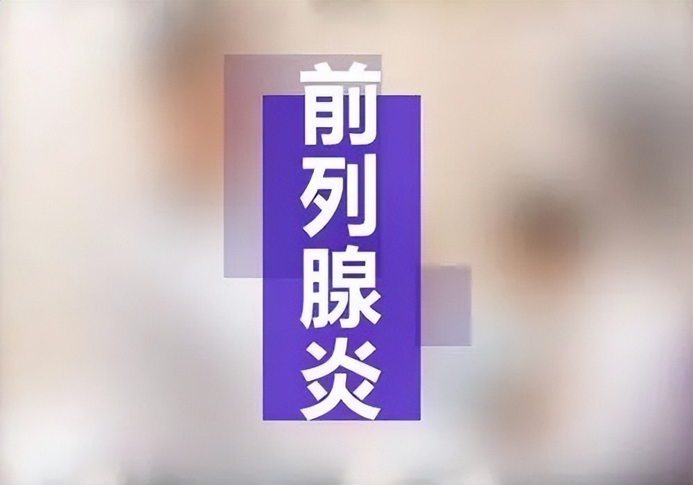 男人有前列腺炎的症状及治疗方法,男性前列腺炎在生活中怎么调理