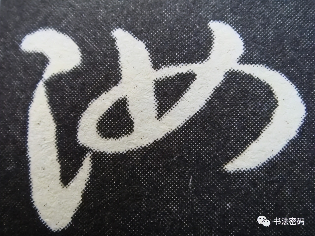 章草笔法,章草口诀大全100条