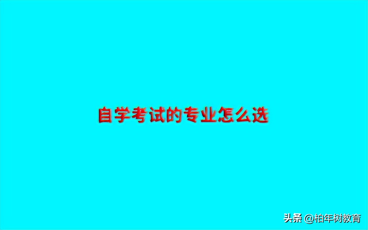 柏年树教育：自考比较容易通过的专业有哪些？