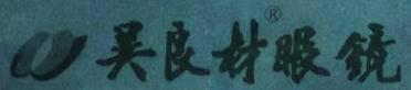 同为老字号，沪宁两家“吴良材”不正当竞争案终审落槌