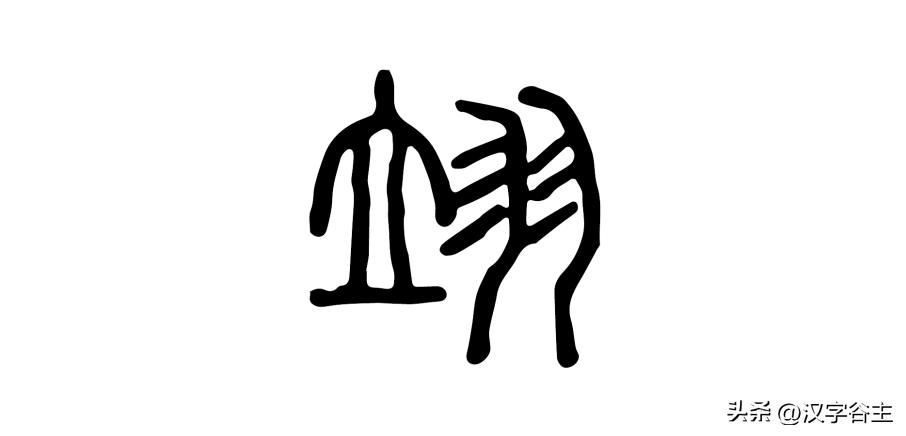 字内藏“声”：谈谈几个汉字拼声（切音）的汉字思维关系