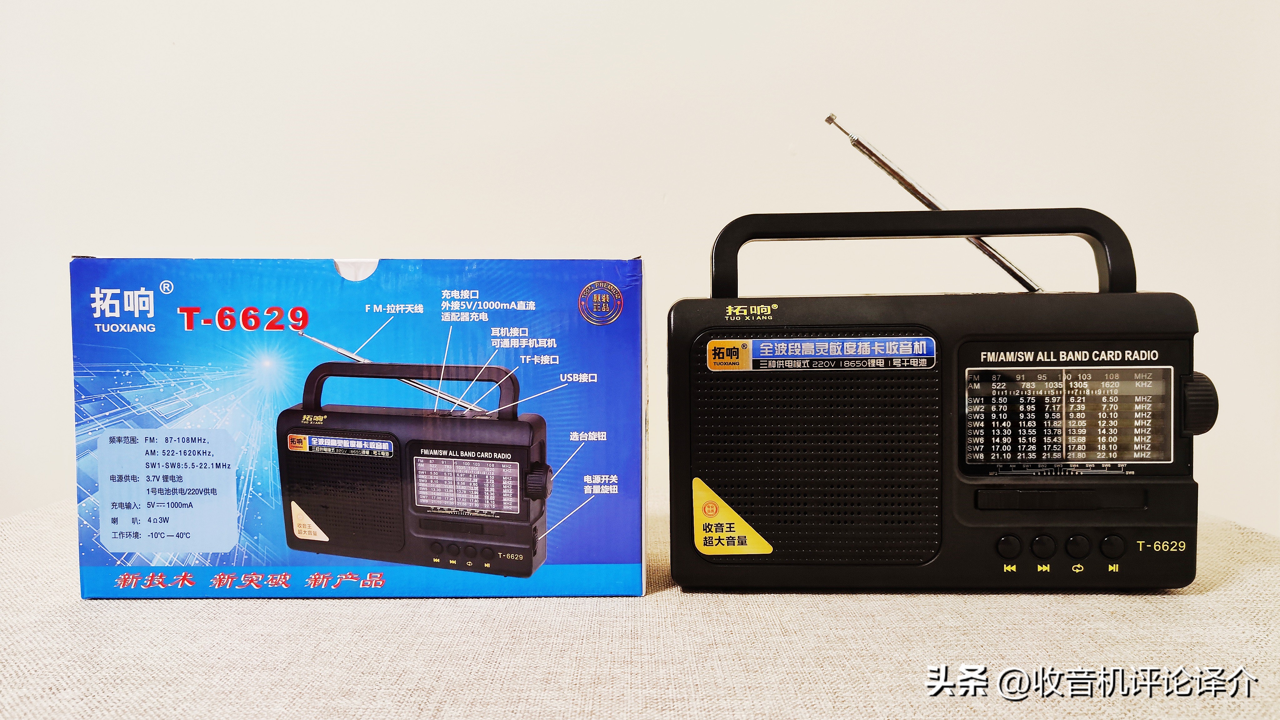 拓响t6619收音机测评,拓响t6629收音机