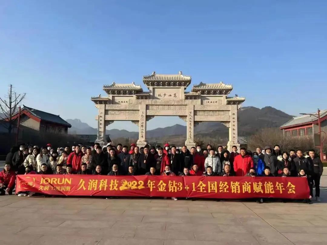 久润科技新厂,久润经销商大会