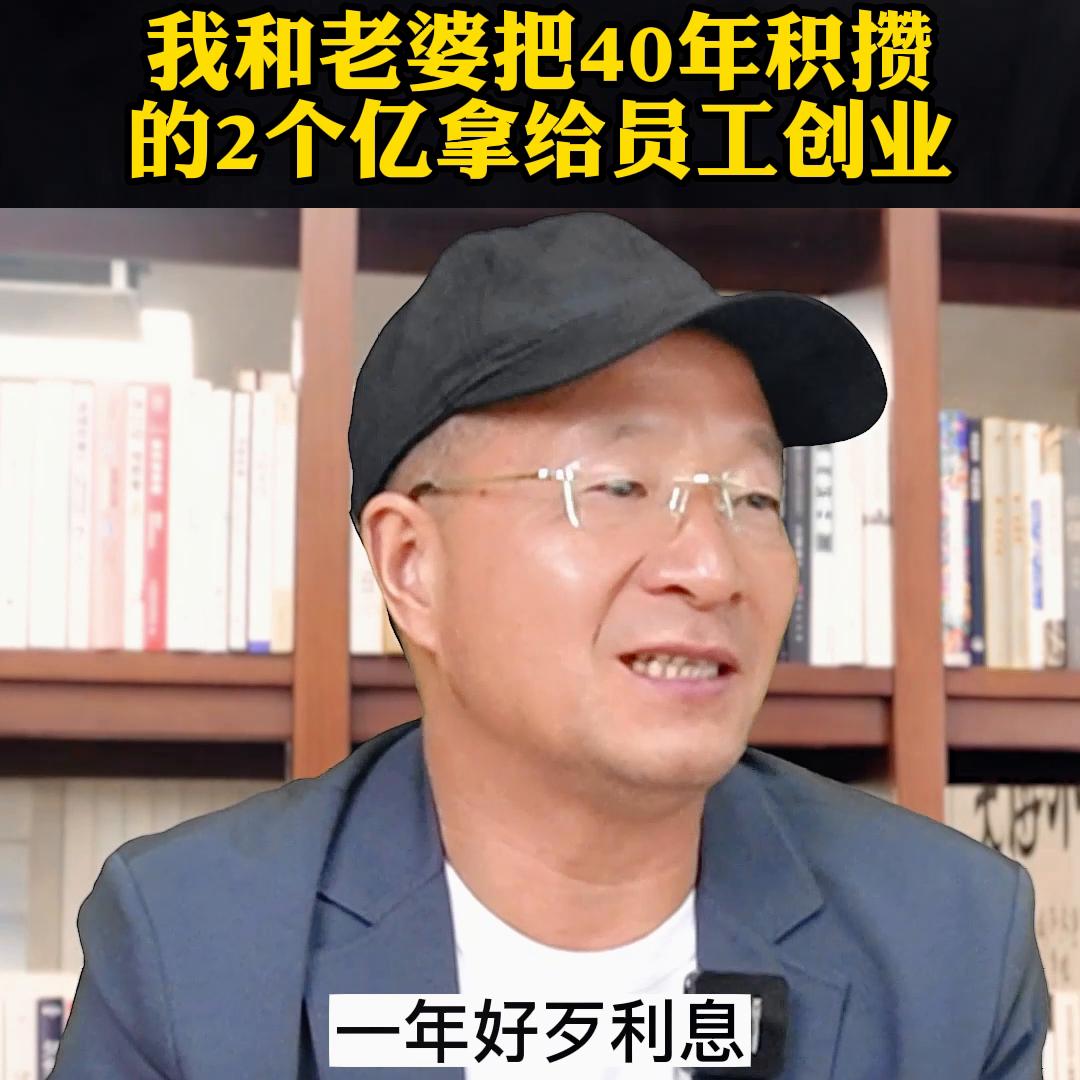 我和老婆为什么要把40年积攒的2个亿拿给员工去创业#员工创业
