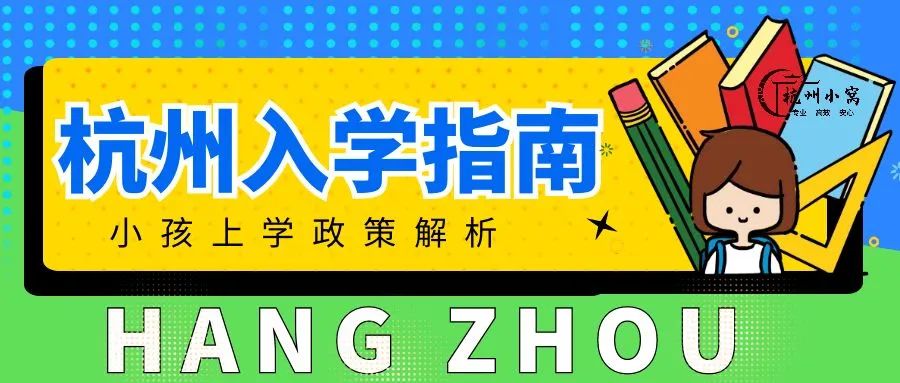 落户杭州小孩上学政策,小孩杭州落户需具备哪些条件