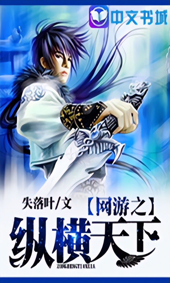 经典完本网游小说巅峰之作,强烈推荐四本网游小说