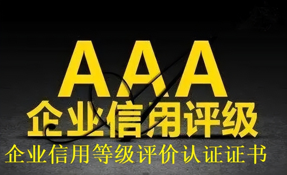 企业aaa信用等级证书哪家有权威,企业信用评价体系认证证书