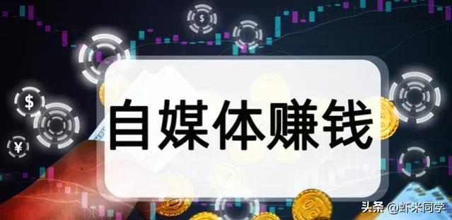 自媒体新手入门如何做到月入过万,告诉你怎么做到自媒体月入10000元