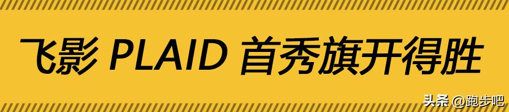 飞影pb3.0和飞影plaid有啥区别,中乔飞影pb3跑鞋