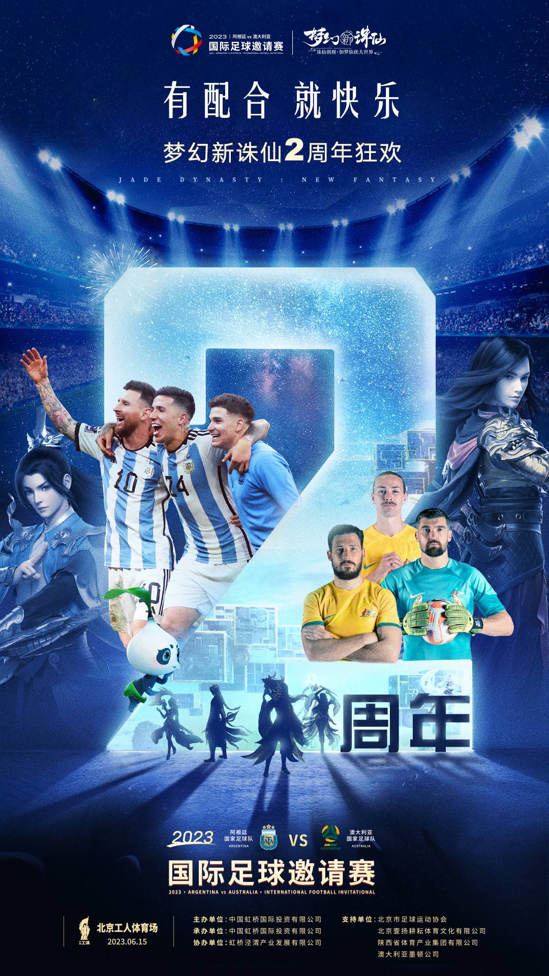 阿根廷中国行门票有着落了，《梦幻新诛仙》帮你圆梦见梅西！