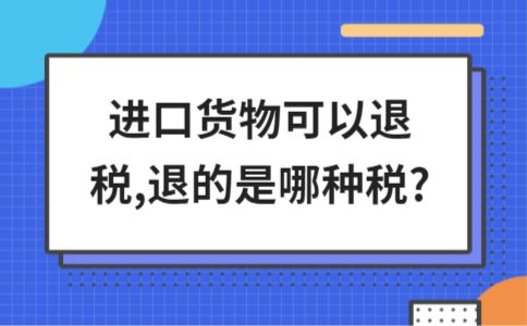 为什么两种退税方式退的税一样,出口退税退的什么税