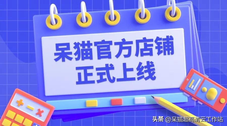 官宣！呆猫淘宝官方店铺正式上线，扫码下单即享五折