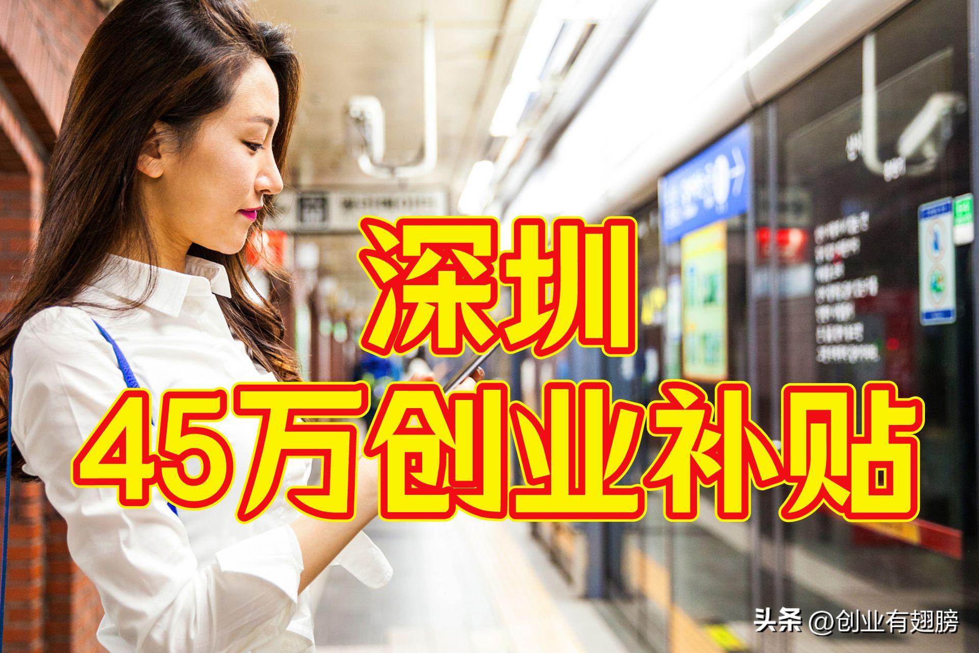 深圳创业补贴需要公司营业多久,深圳创业补贴怎么查询我的名单