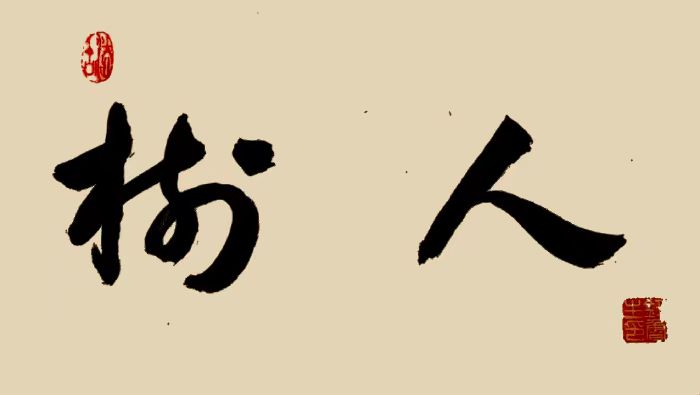 《我国大学校训选粹25》钮鲁生2023年（35）书法作品欣赏