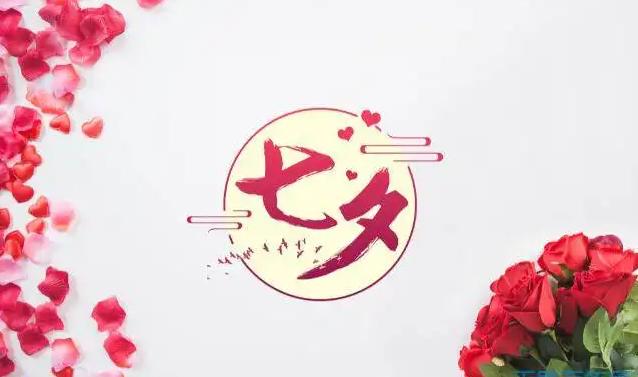 七夕情人节诗词情话,七夕情人节带花的情话