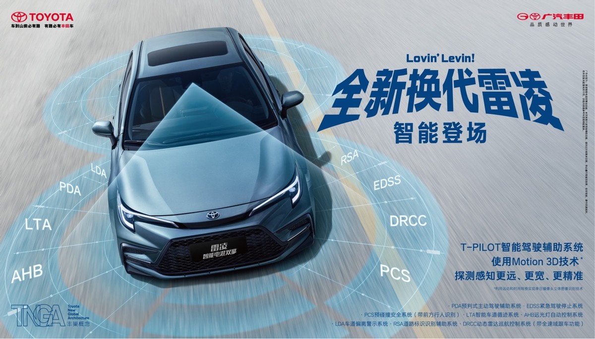 高价值智能电混全新雷凌换代上市,全新换代雷凌智能上市