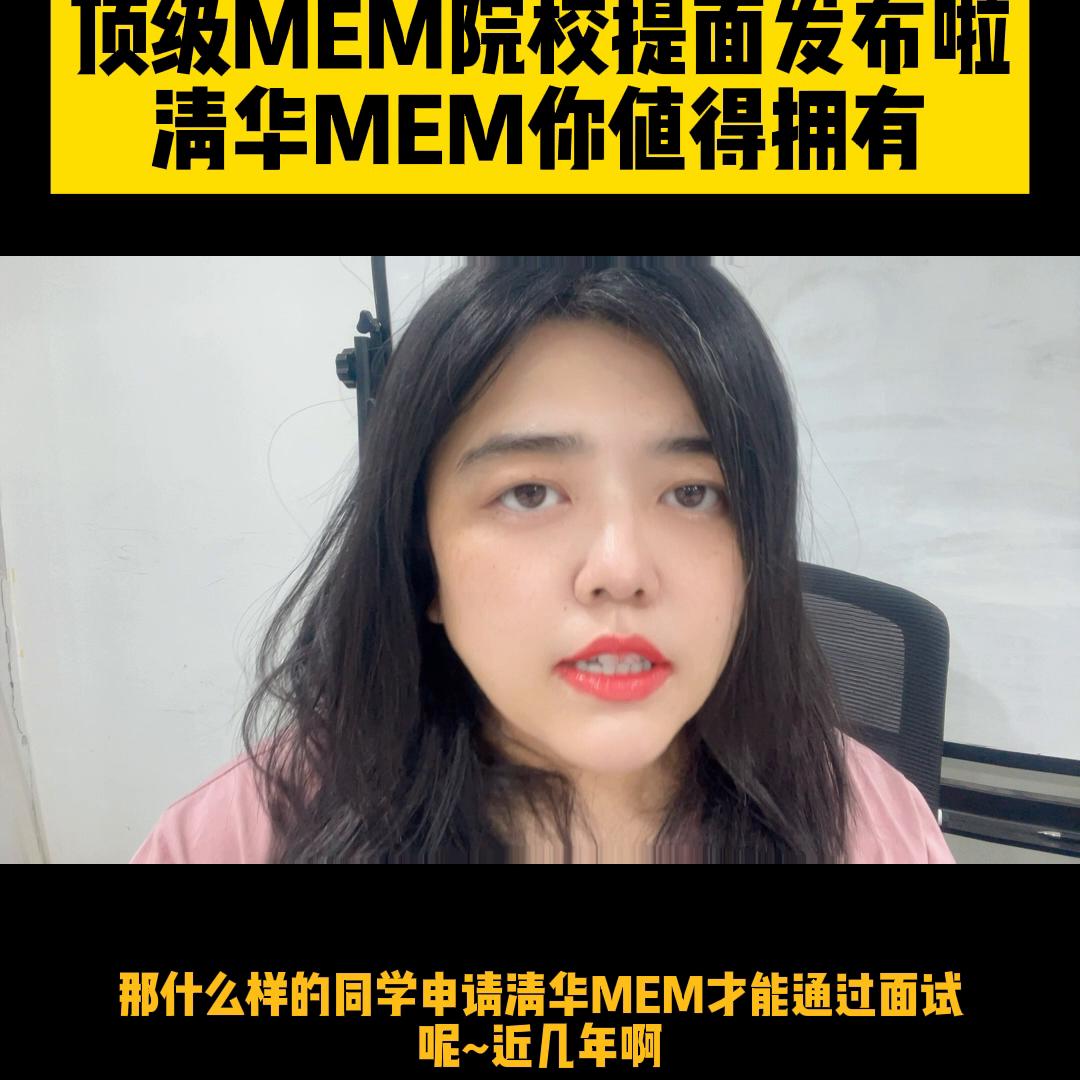 清华大学mem,清华大学mem提面